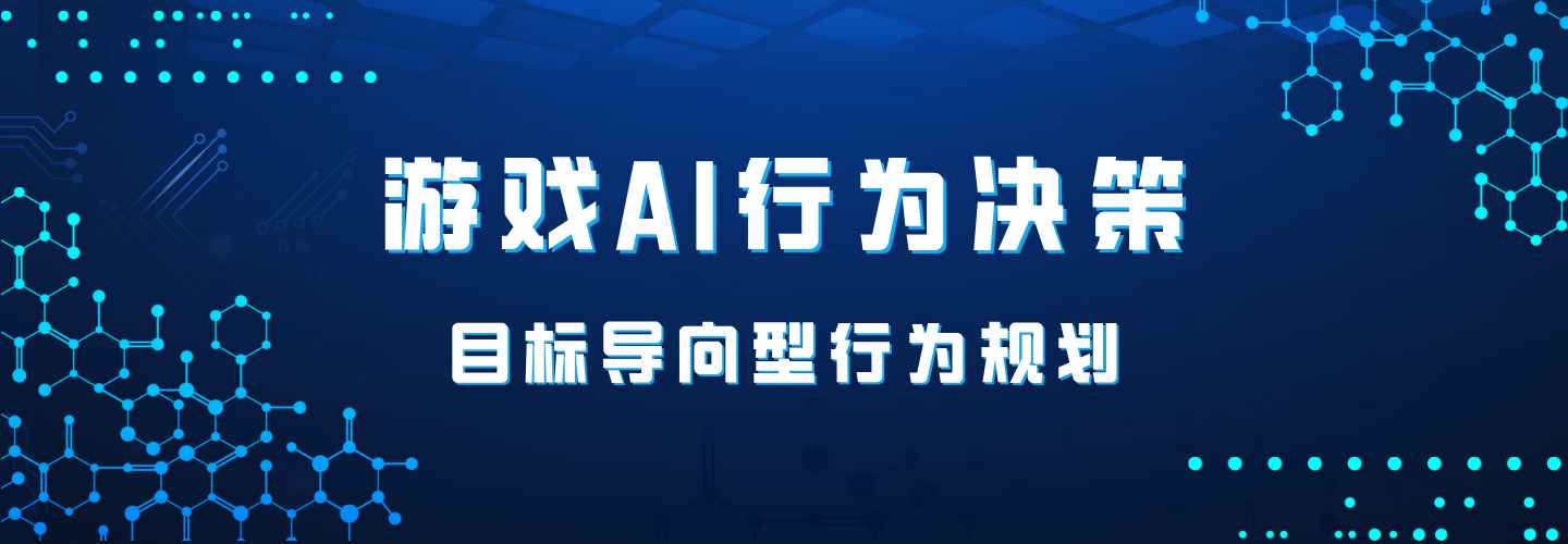 游戏AI行为决策——GOAP（目标导向型行为规划）