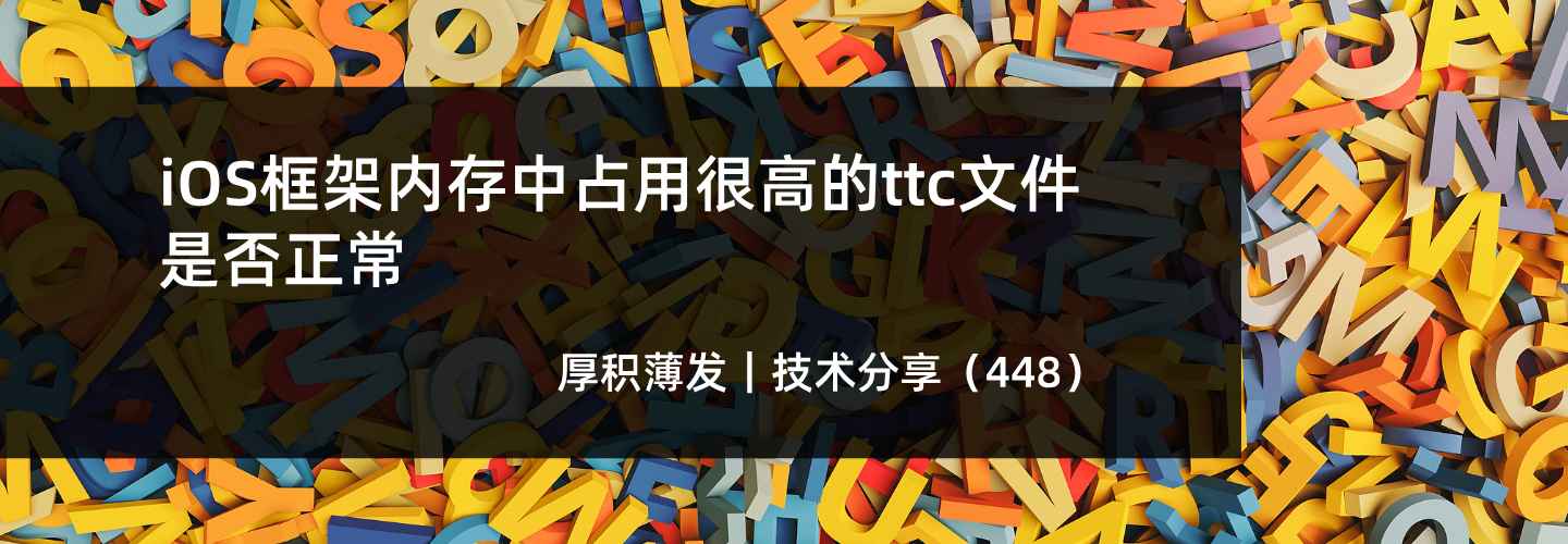 iOS框架内存中占用很高的ttc文件是否正常