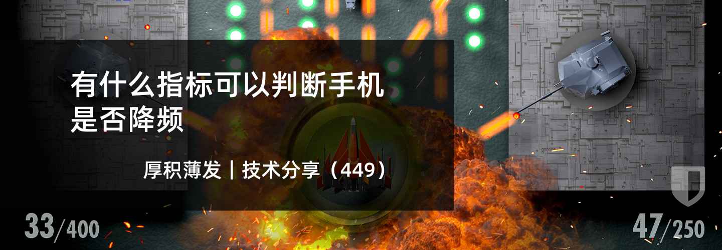 有什么指标可以判断手机是否降频