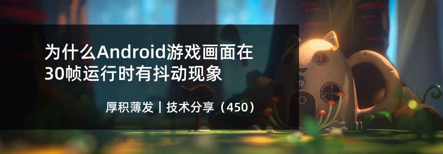 为什么Android游戏画面在30帧运行时有抖动现象