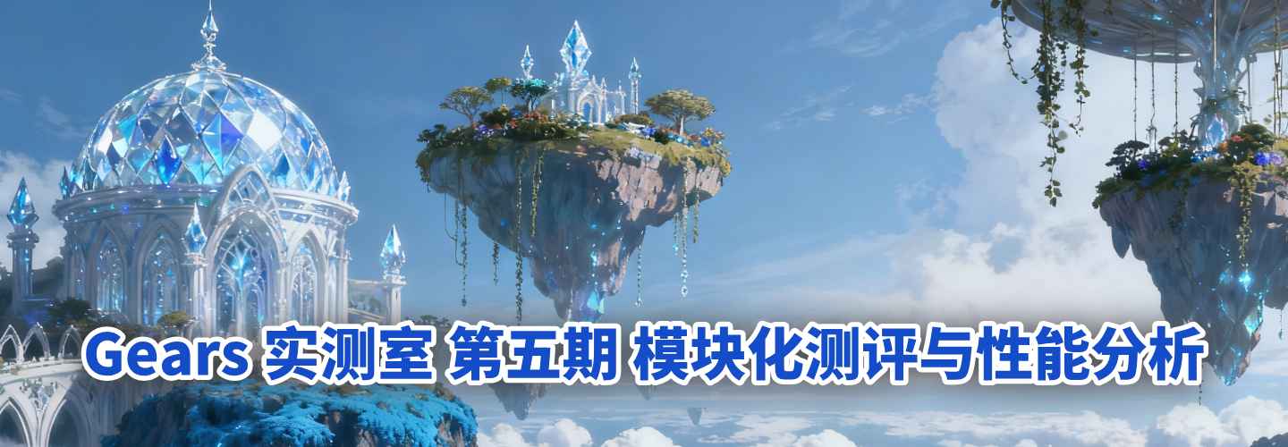 Gears 实测室：第五期・模块化思维助力《永恒灵魂》性能分析