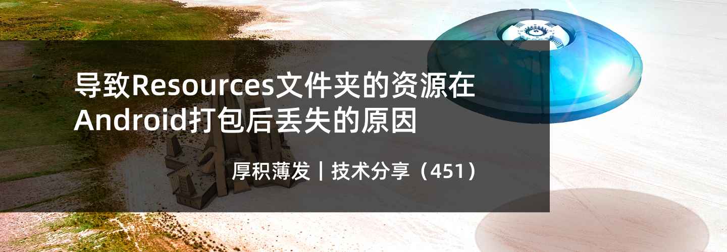 导致Resources文件夹的资源在Android打包后丢失的原因