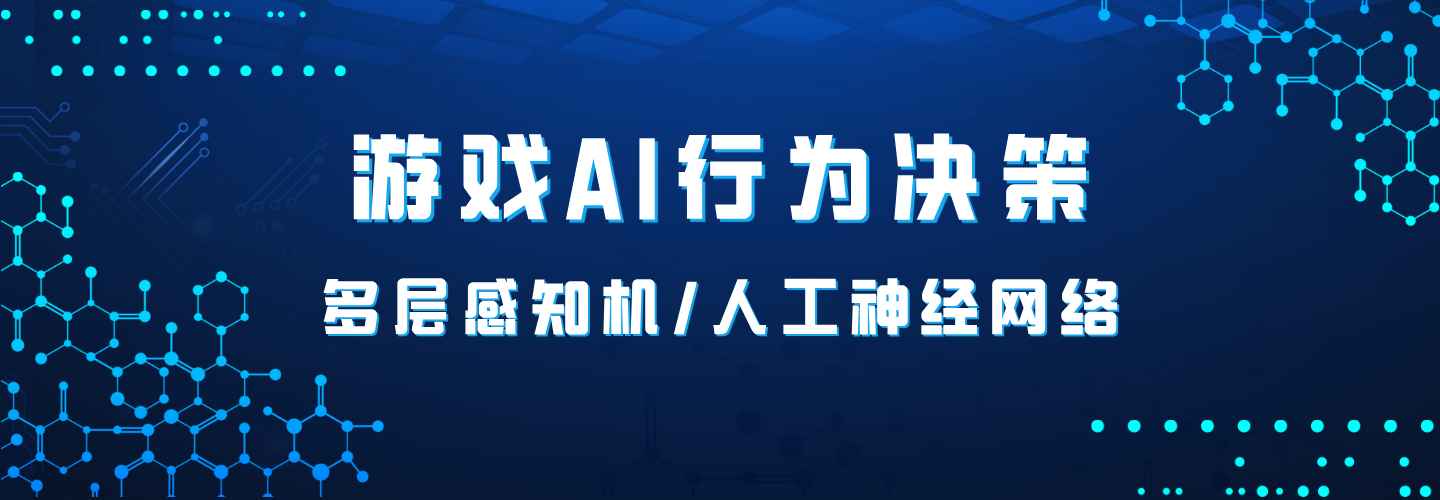游戏AI行为决策——MLP(多层感知机/人工神经网络)