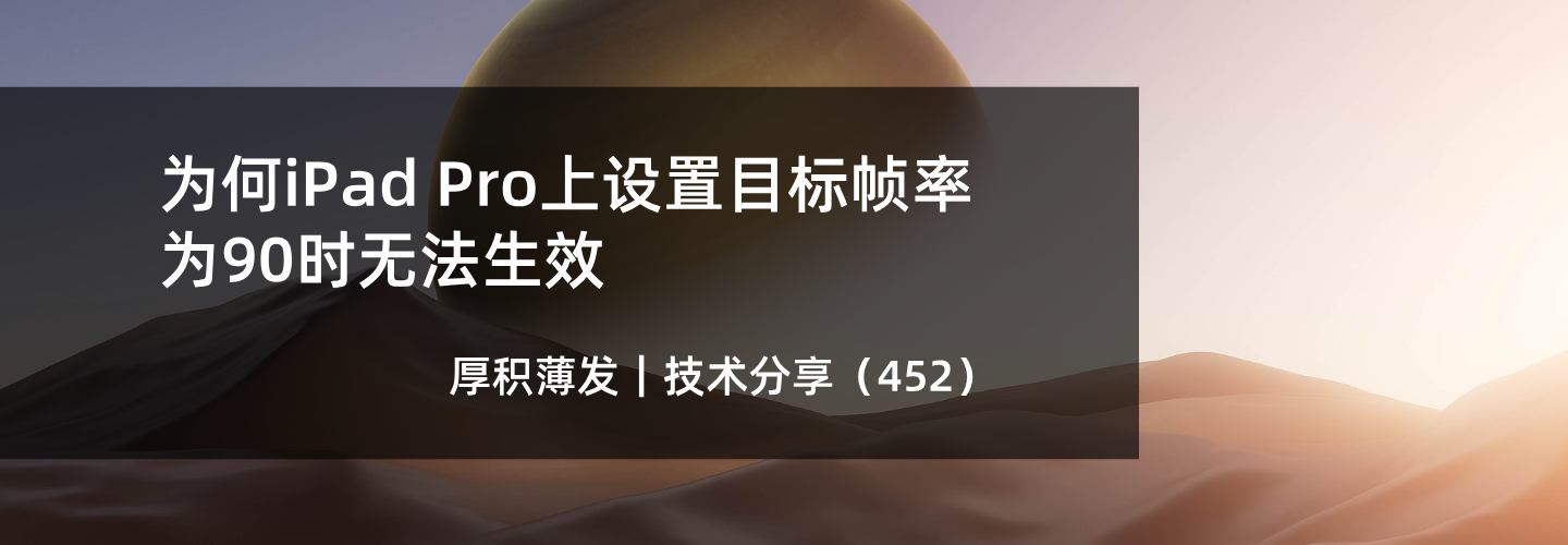 为何iPad Pro上设置目标帧率为90时无法生效