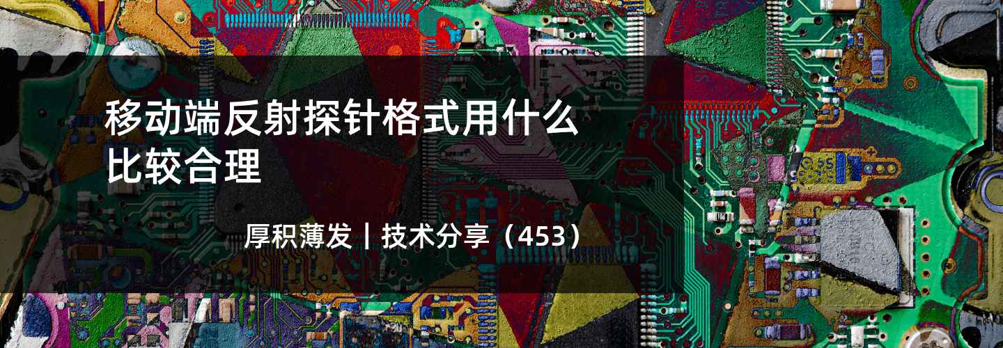 移动端反射探针格式用什么比较合理