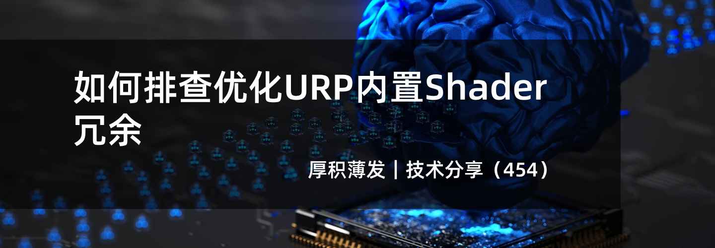 如何排查优化URP内置Shader冗余