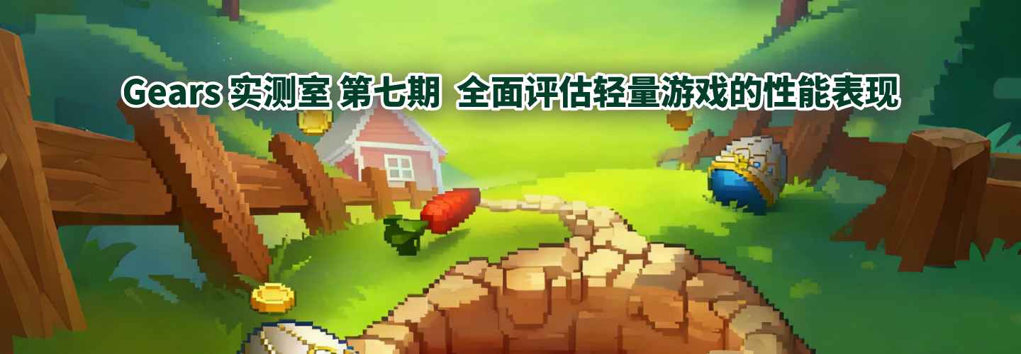 Gears 实测室：第七期・如何全面评估轻量游戏的性能表现