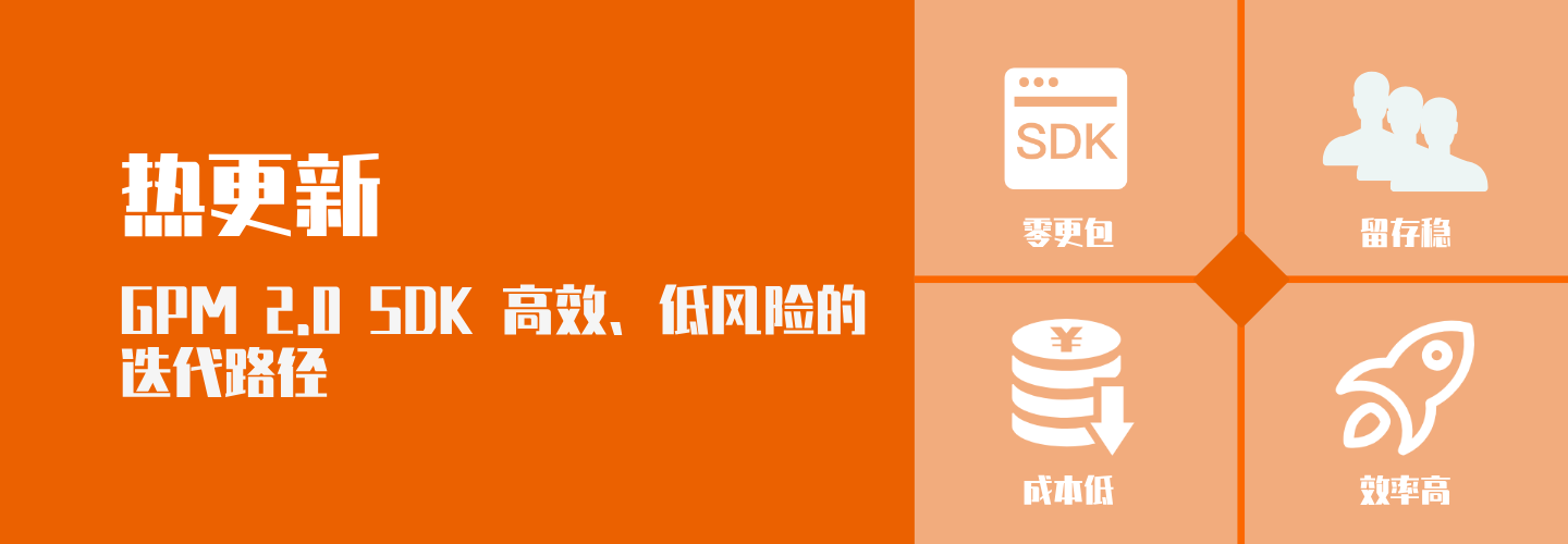 GPM 2.0 SDK 热更新｜不打扰玩家的“隐形升级术”！