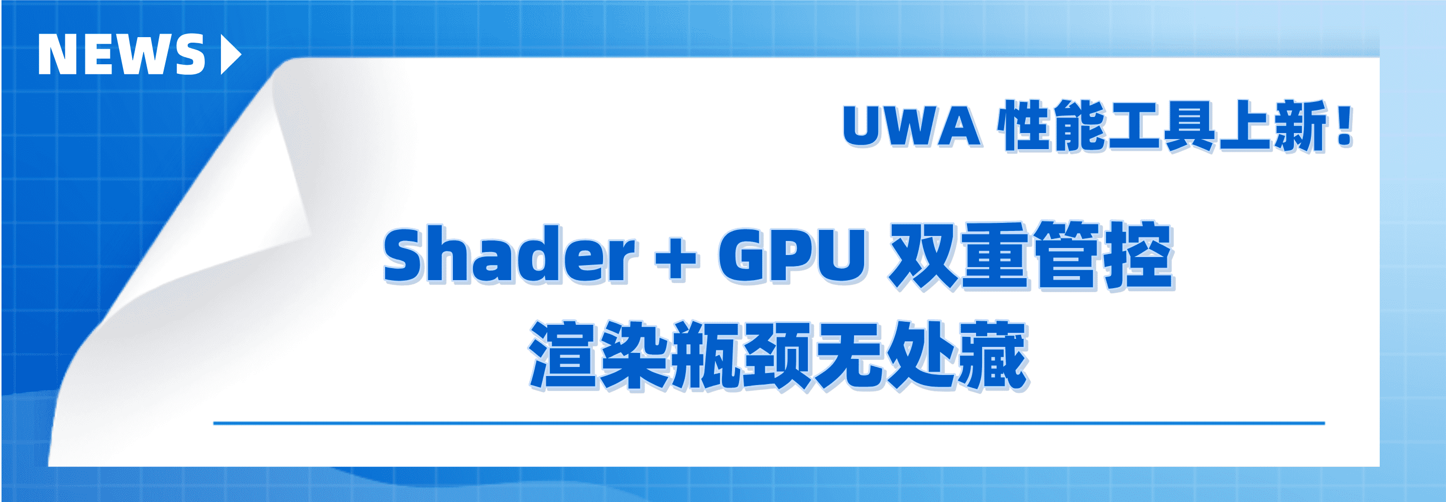 Shader变体全量掌控 + GPU压力阈值预警!