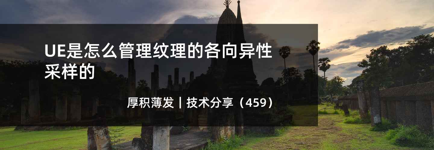 UE是怎么管理纹理的各向异性采样的