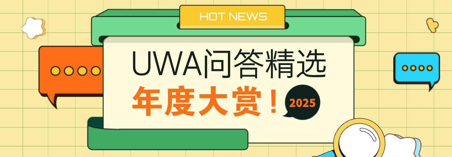 2025年度大赏 | UWA问答精选