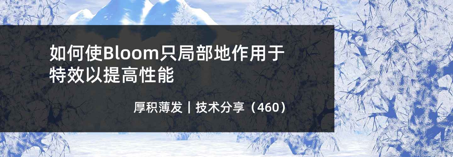如何使Bloom只局部地作用于特效以提高性能