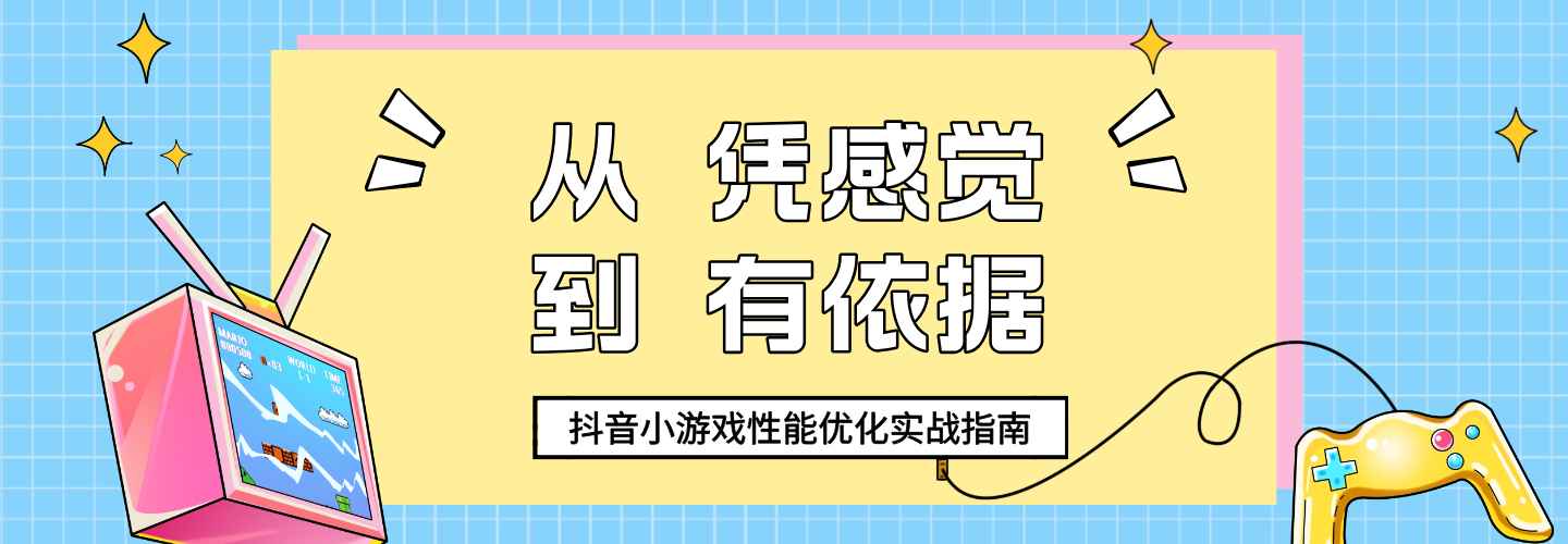 抖音小游戏性能优化，别再只靠“感觉”了