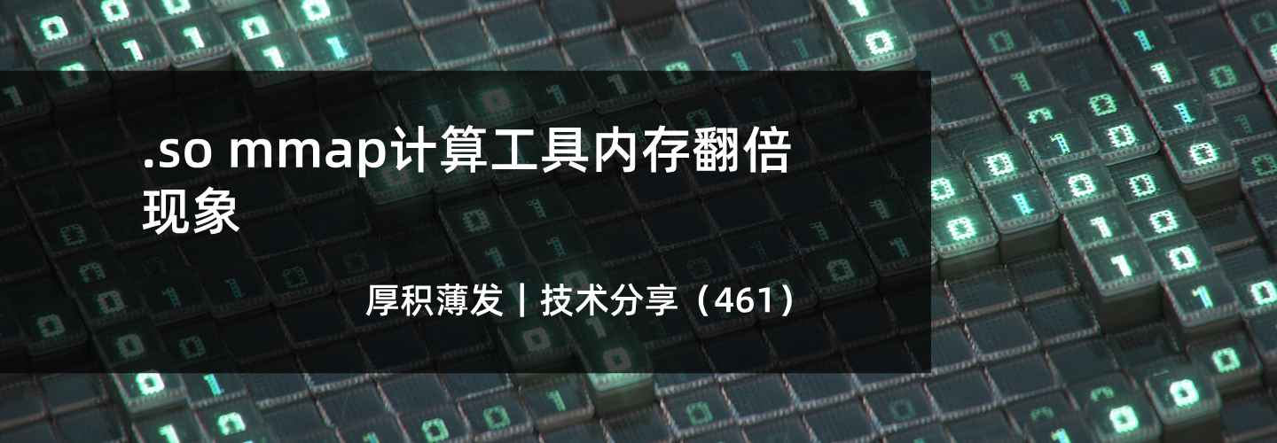 .so mmap计算工具内存翻倍现象