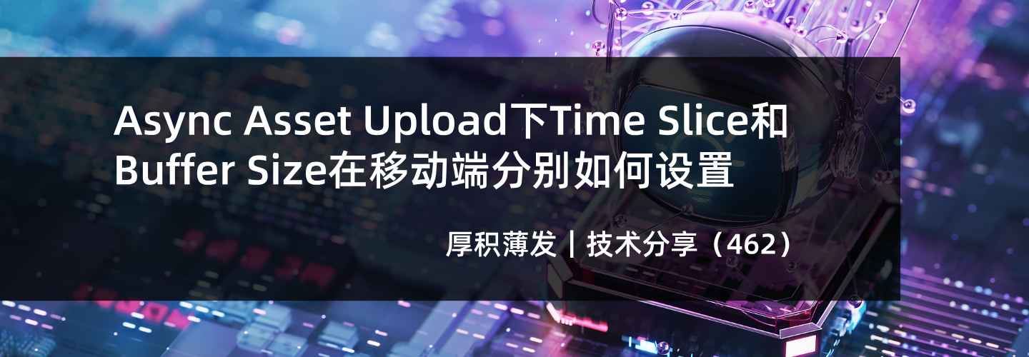 Async Asset Upload下Time Slice和Buffer Size在移动端分别如何设置