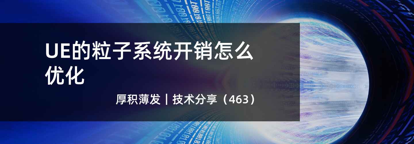 UE的粒子系统开销怎么优化
