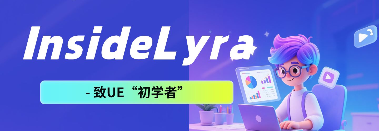 InsideLyra - 致UE“初学者”
