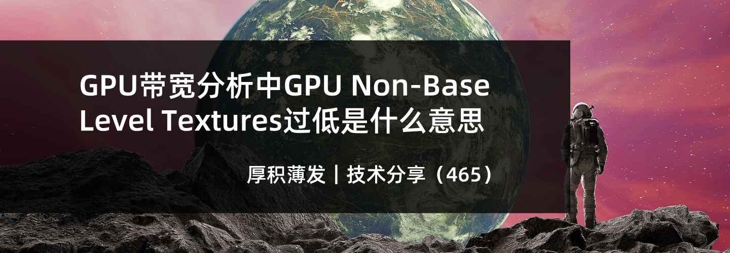 GPU带宽分析中GPU Non-Base Level Textures过低是什么意思