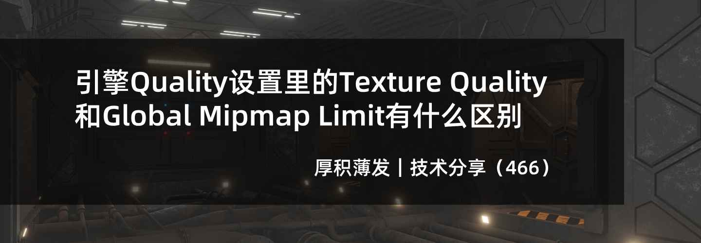 引擎Quality设置里的Texture Quality和Global Mipmap Limit有什么区别
