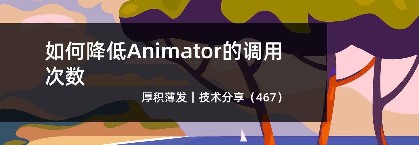 如何降低Animator的调用次数
