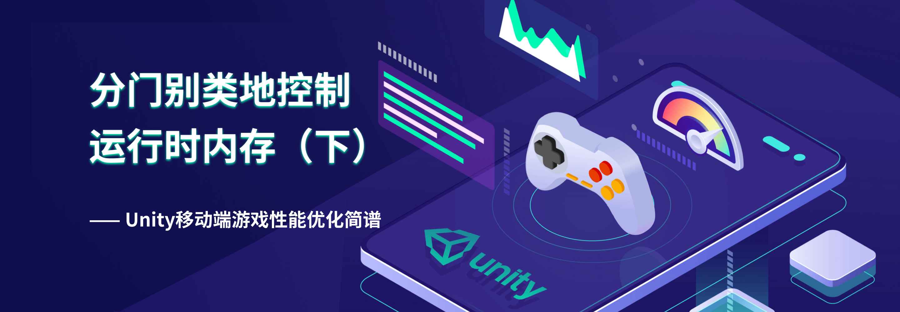 Unity移动端游戏性能优化简谱之 分门别类地控制运行时内存(下)