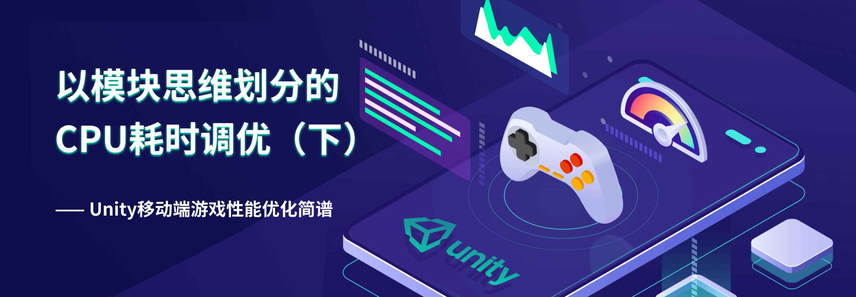 Unity移动端游戏性能优化简谱之 以模块思维划分的CPU耗时调优（下）
