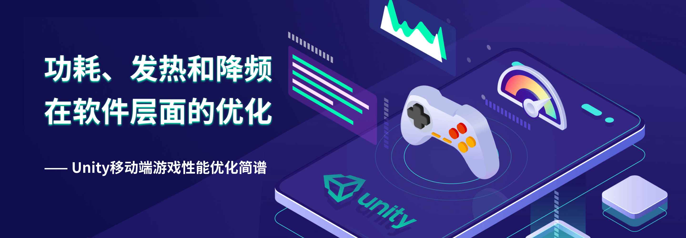 Unity移动端游戏性能优化简谱之 功耗、发热和降频在软件层面的优化