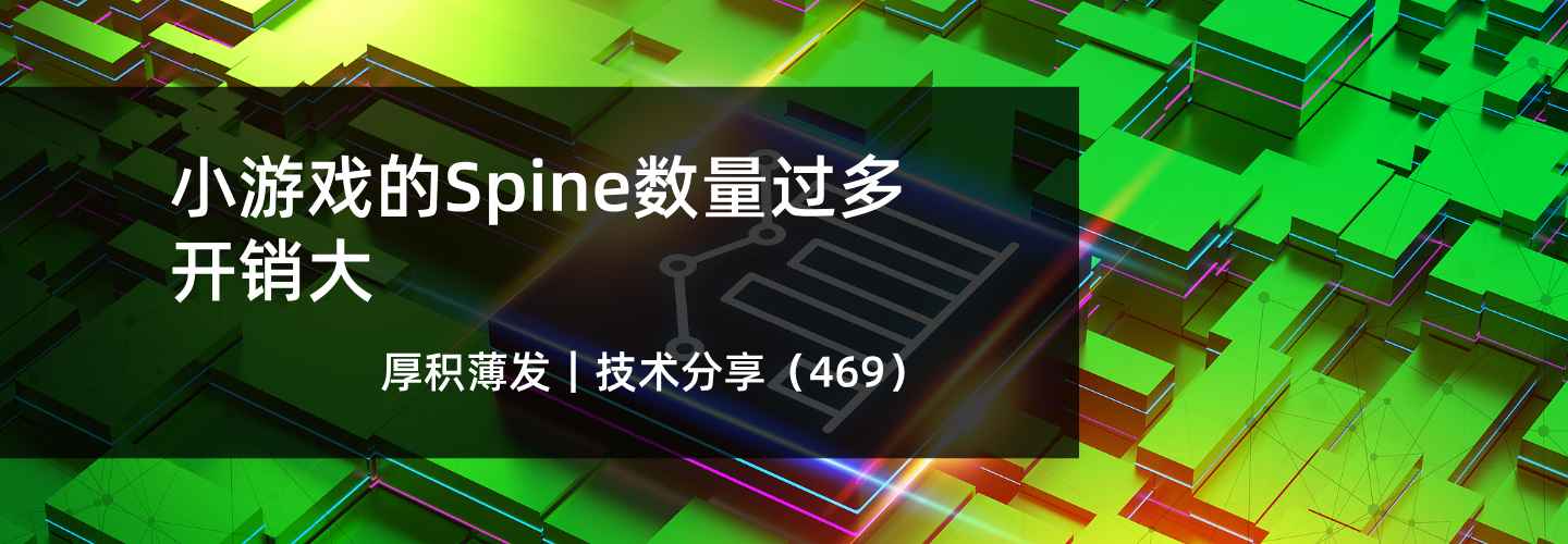 小游戏的Spine数量过多开销大