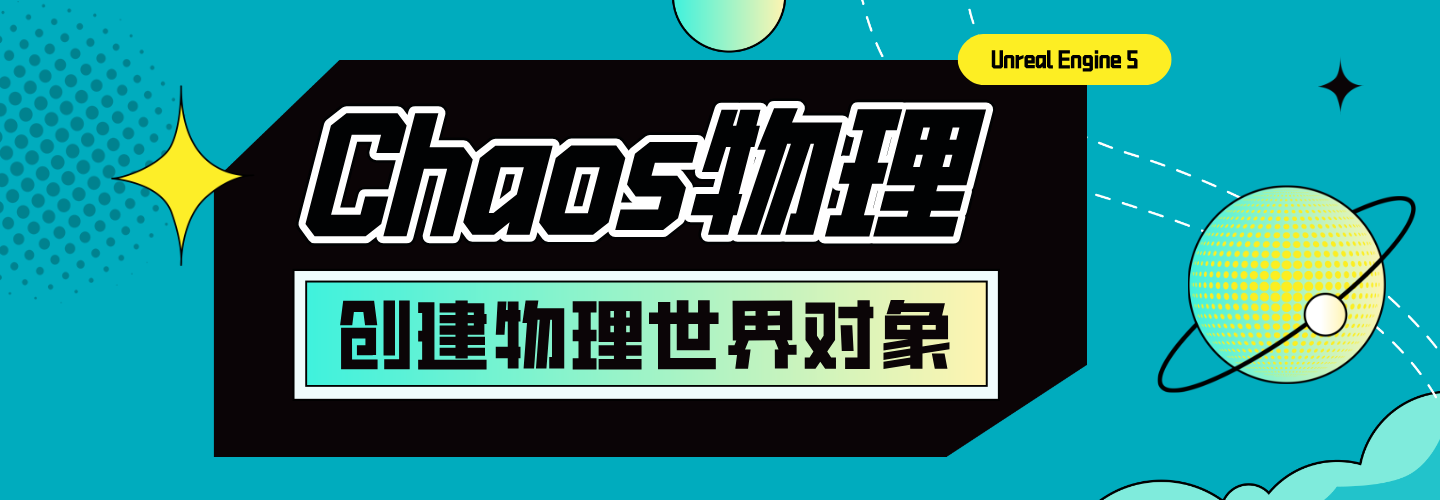 UE5 Chaos物理|创建物理世界对象
