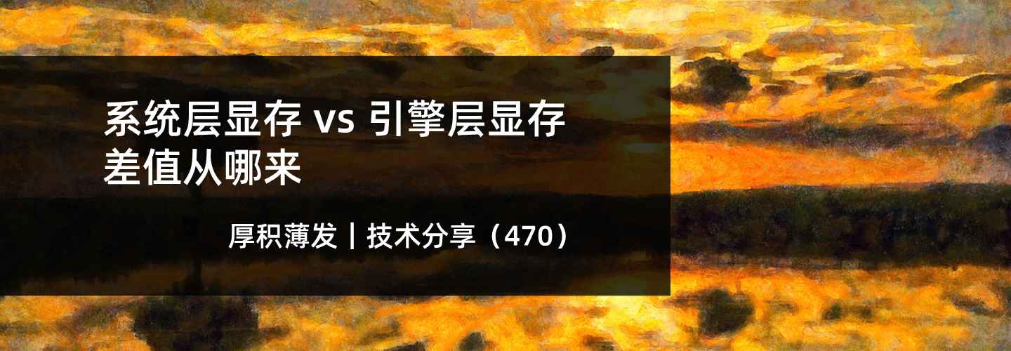 系统层显存 vs 引擎层显存的差值从哪来