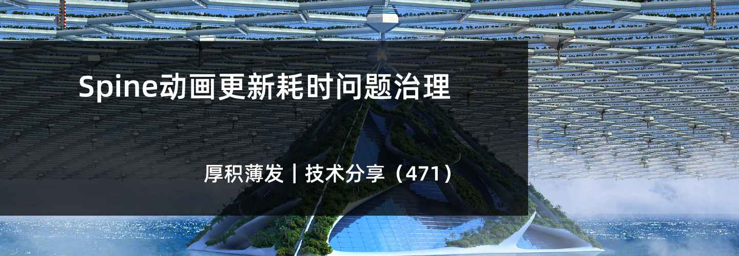 Spine动画更新耗时问题治理