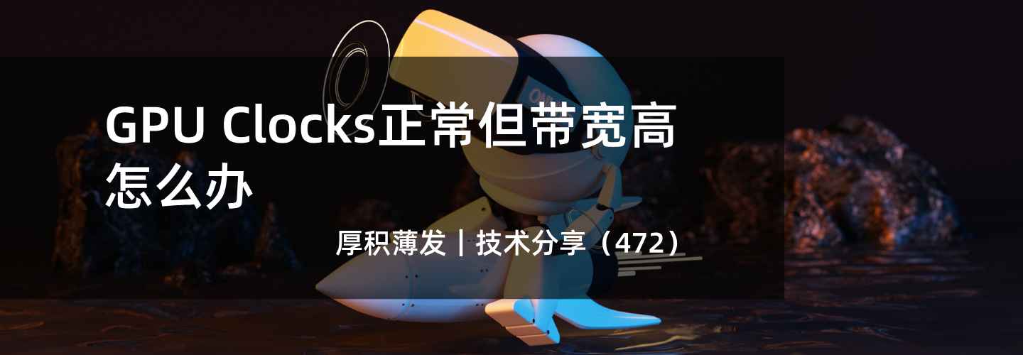 GPU Clocks正常但带宽高怎么办