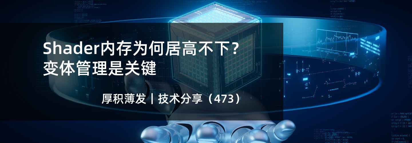 Shader内存为何居高不下？变体管理是关键