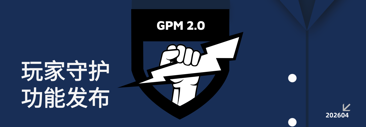 4 月刊｜GPM 2.0 核心玩家守护功能上线
