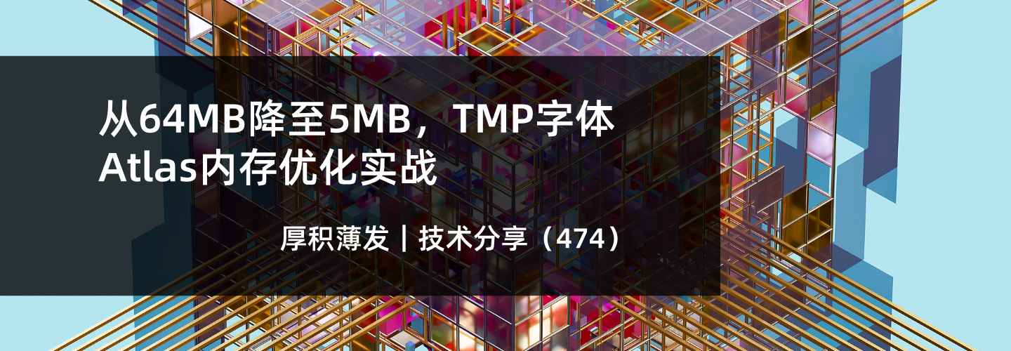 从64MB降至5MB，TMP字体Atlas内存优化实战