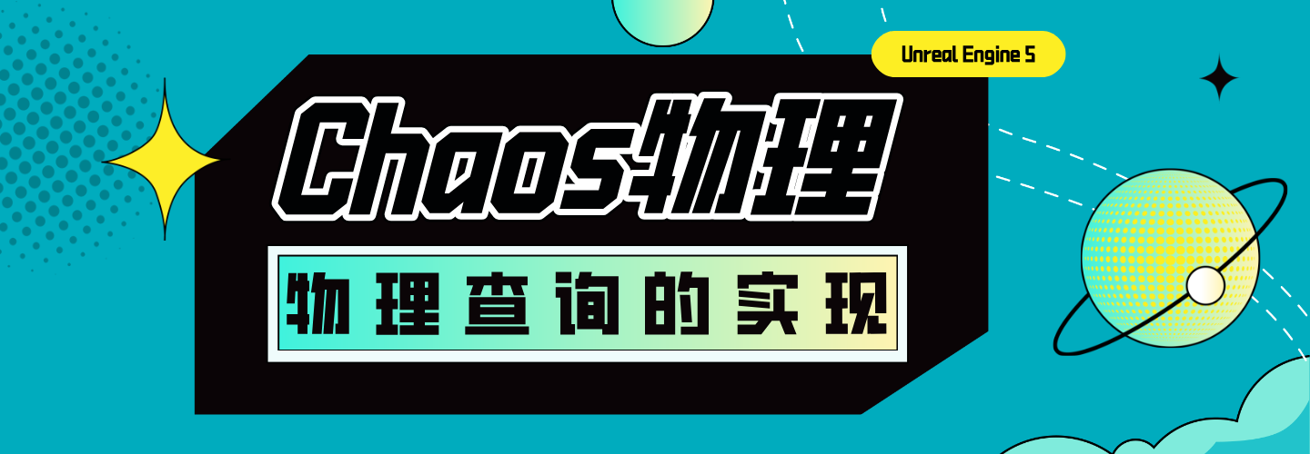 UE5 Chaos物理｜物理查询的实现