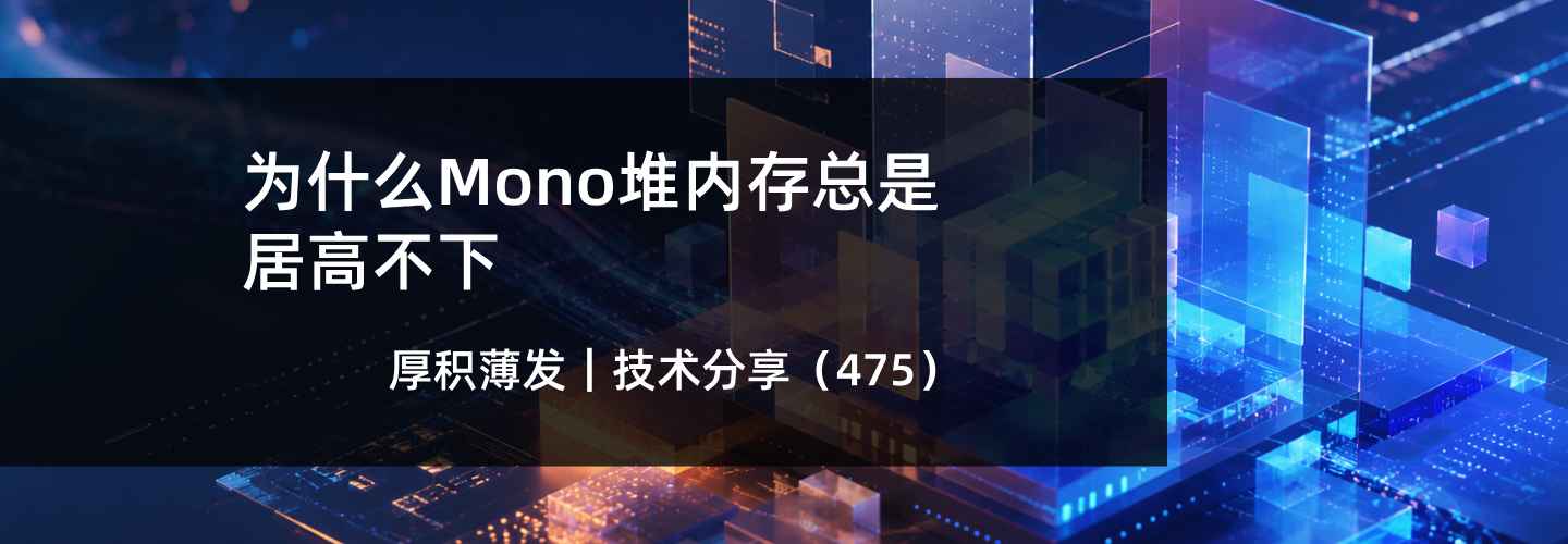 为什么Mono堆内存总是居高不下