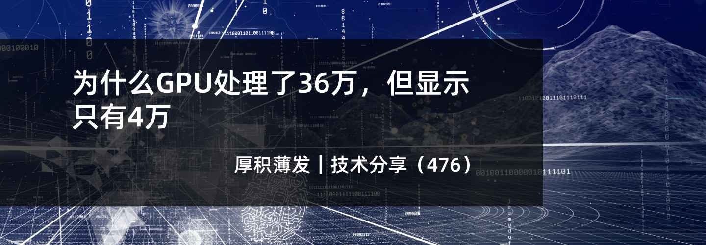 为什么GPU处理了36万，但显示只有4万