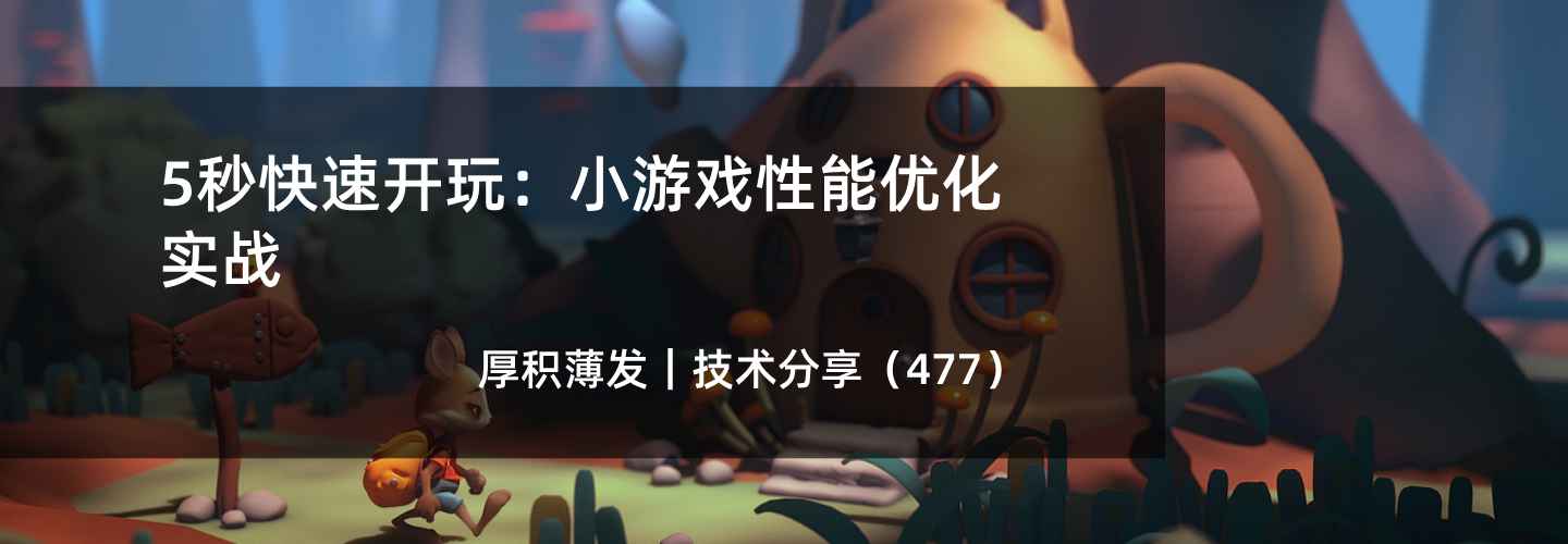 5秒快速开玩：小游戏性能优化实战