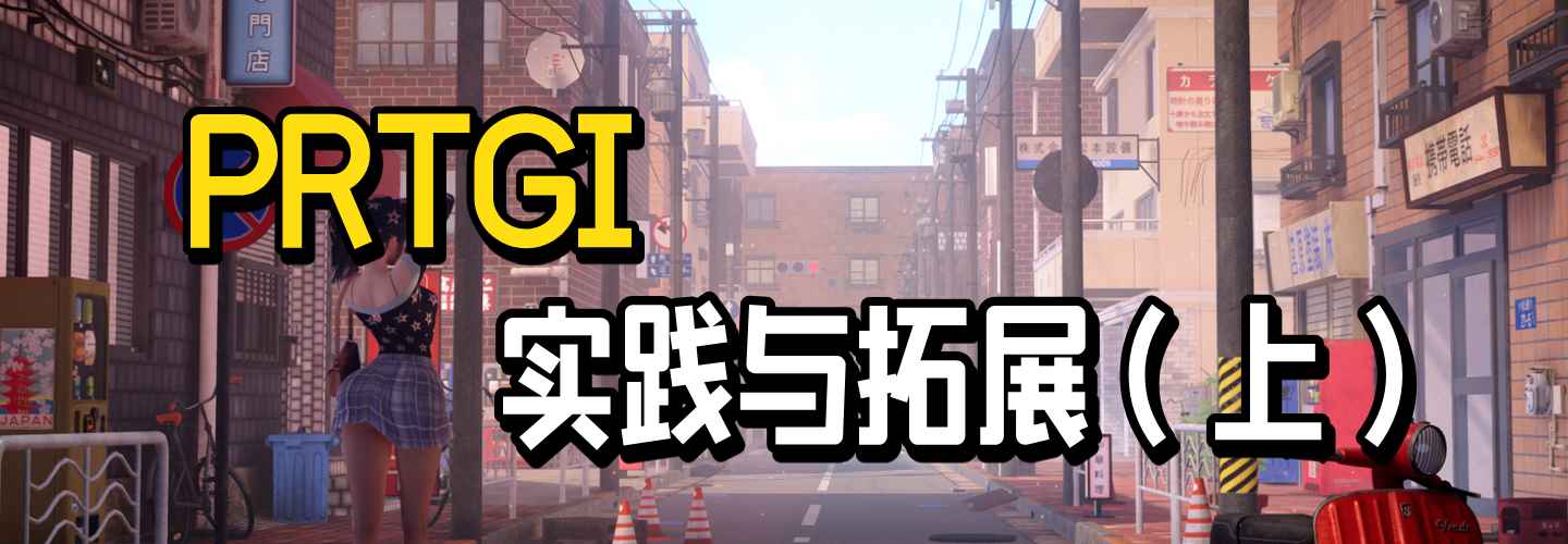Unity预计算辐照度全局光照PRTGI实践与拓展（上）