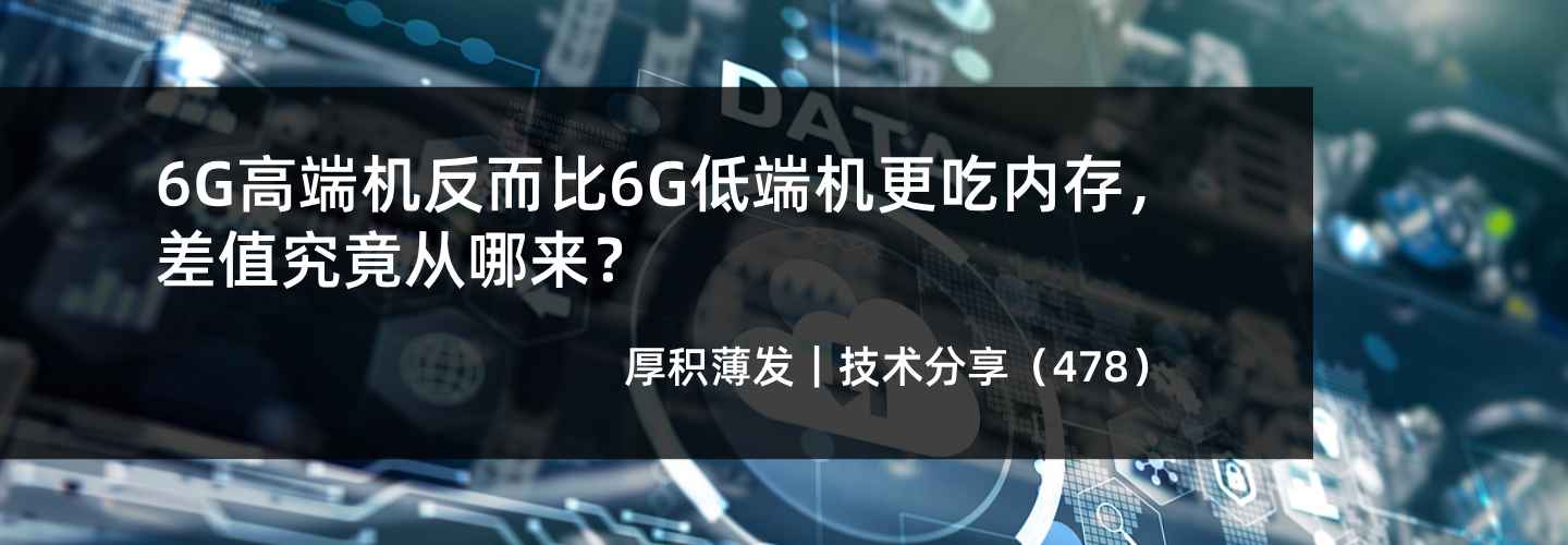 16G高端机反而比6G低端机更吃内存，差值究竟从哪来？