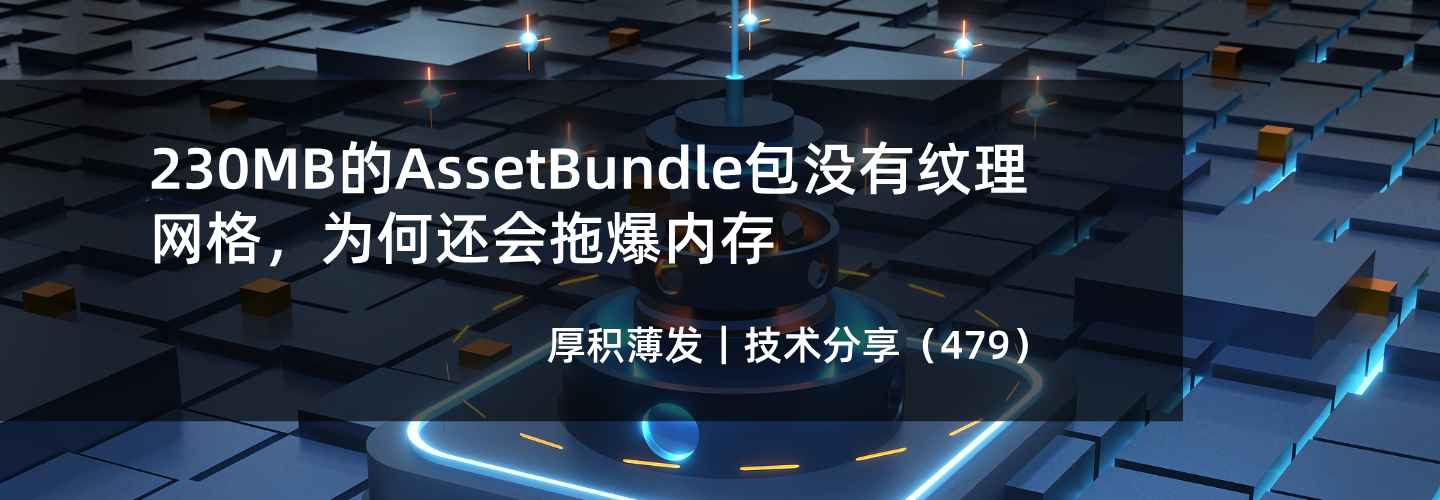 230MB的AssetBundle包没有纹理网格，为何还会拖爆内存