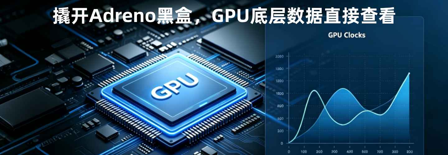 搞定了Adreno底层指标，顺便帮大家把“堆栈一键导出”安排上了