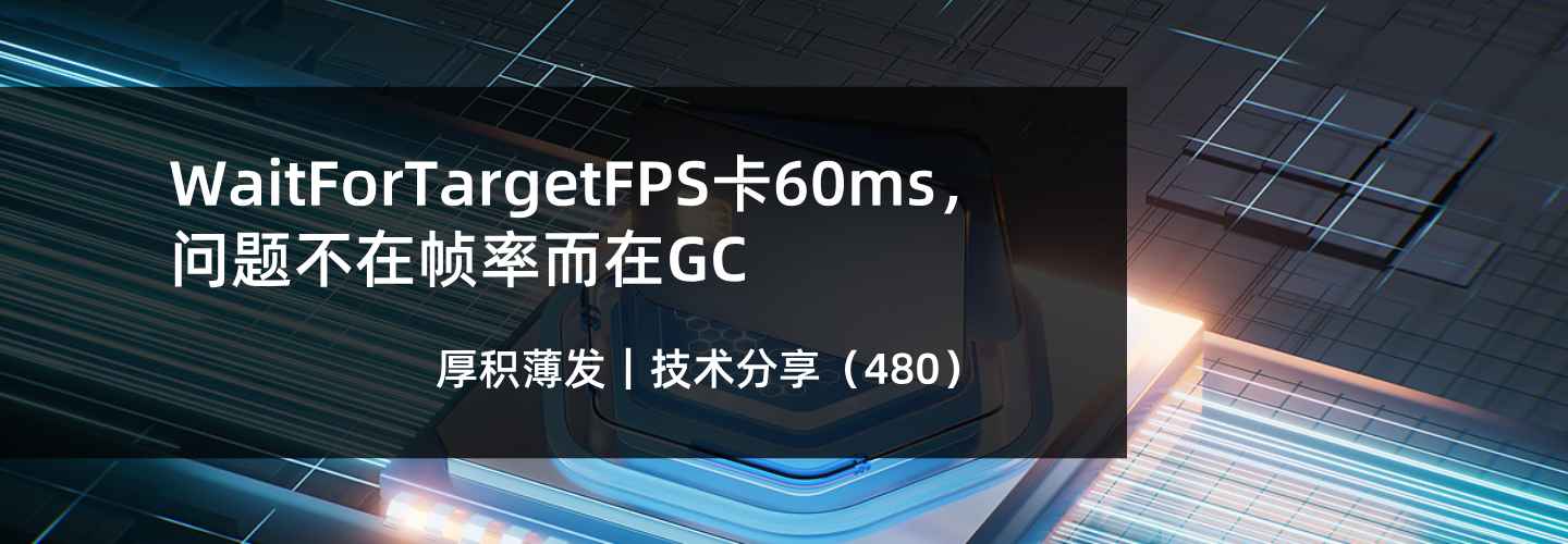 WaitForTargetFPS卡60ms,问题不在帧率而在GC