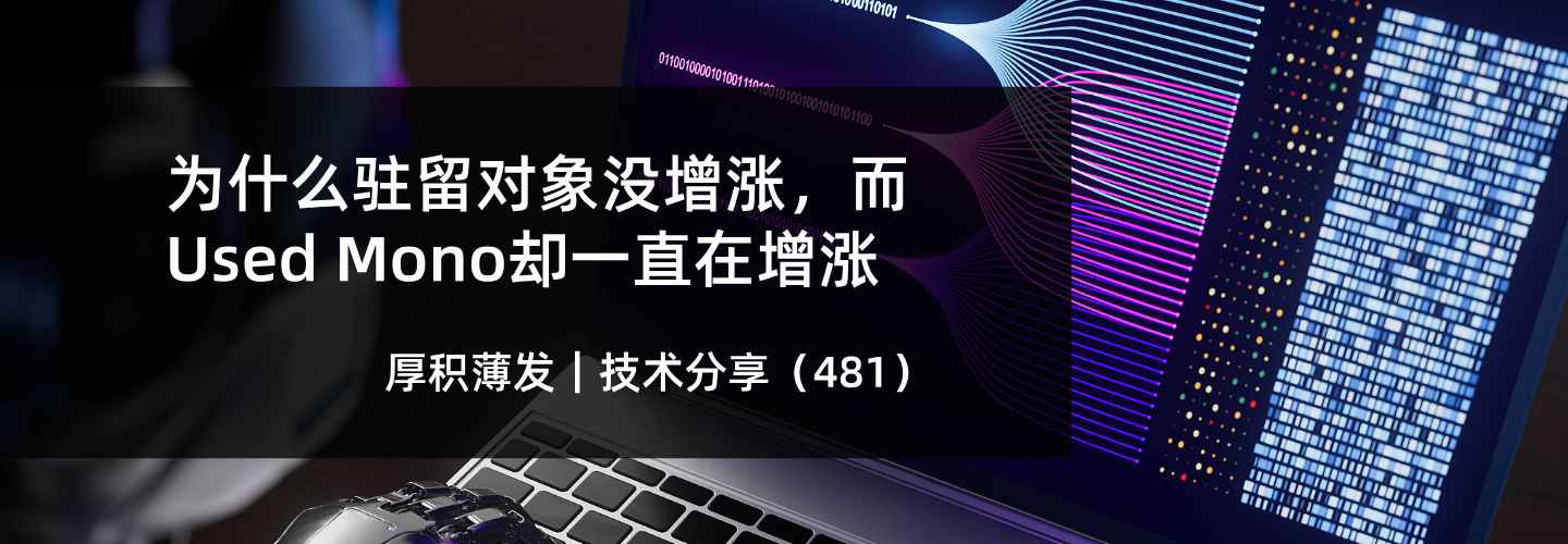 为什么驻留对象没增涨，而Used Mono却一直在增涨