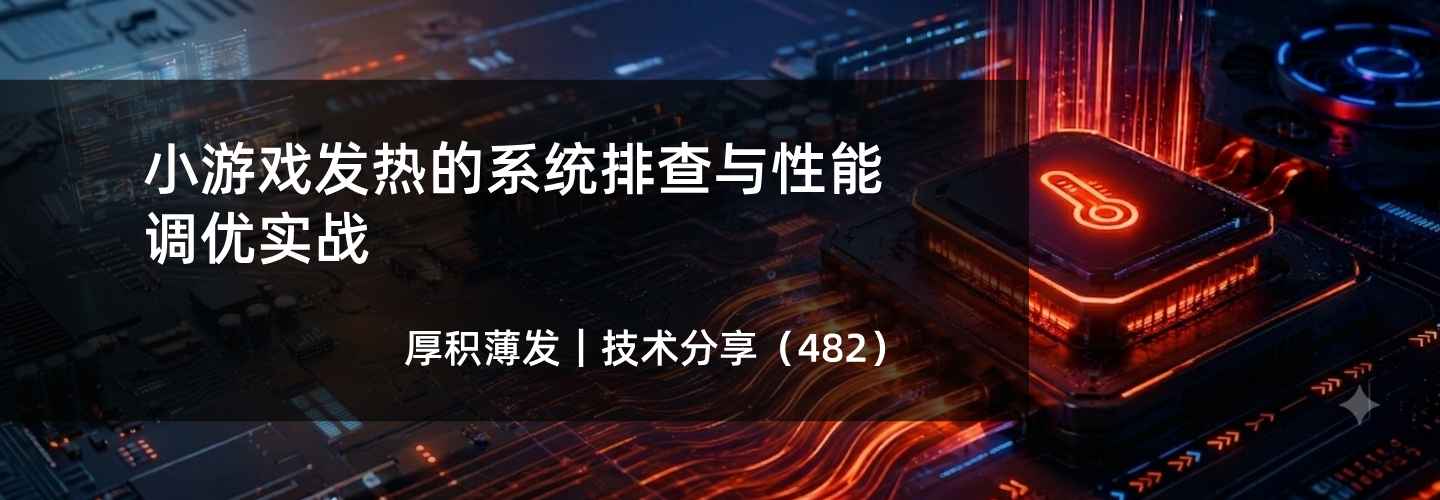 小游戏发热的系统排查与性能调优实战
