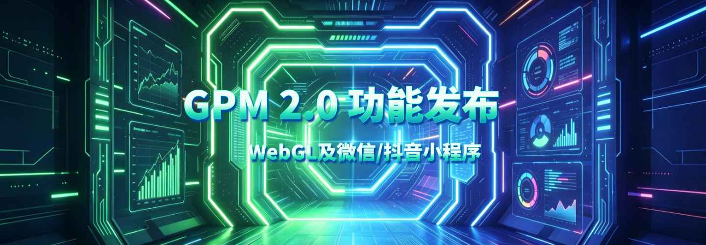 GPM 2.0 全新上线WebGL专属监测，全面适配微信、抖音小游戏