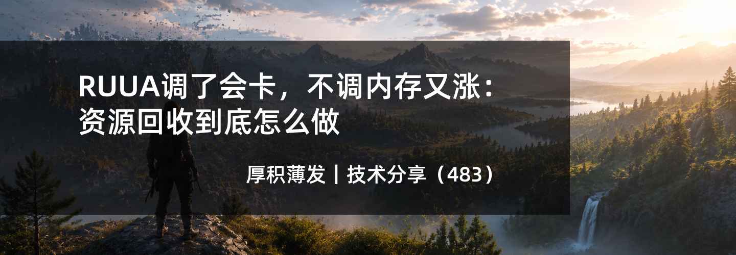 资源回收“两头堵”：RUUA调了会卡，不调内存又涨