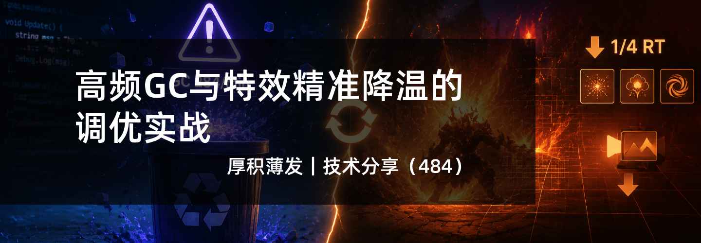 高频GC与特效精准降温的调优实战