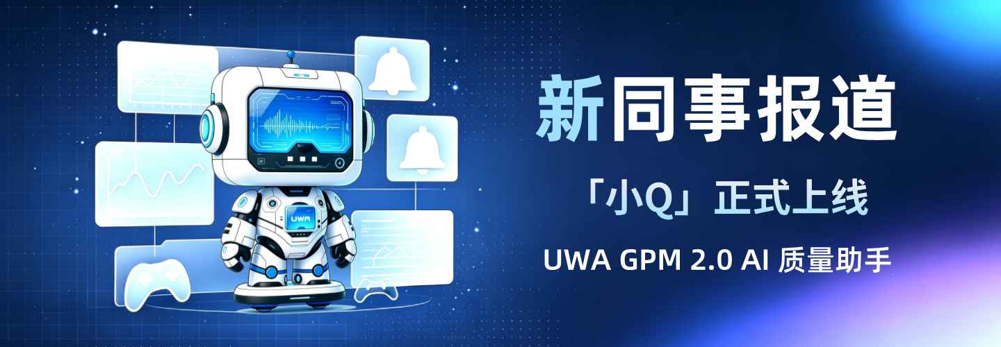 大家好，我是UWA GPM「小Q」，今天是我加入项目的第一天